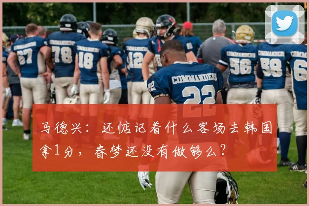 马德兴：还惦记着什么客场去韩国拿1分，春梦还没有做够么？