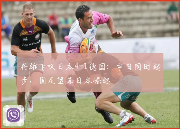 冉雄飞叹日本4-1德国：中日同时起步，国足堕落日本崛起
