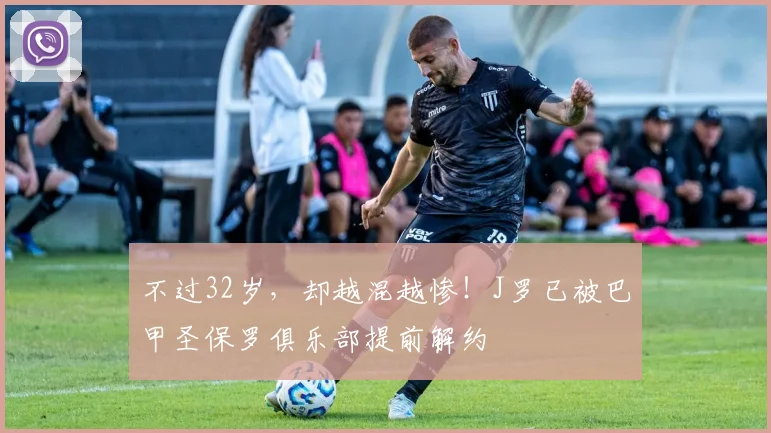 不过32岁，却越混越惨！J罗已被巴甲圣保罗俱乐部提前解约