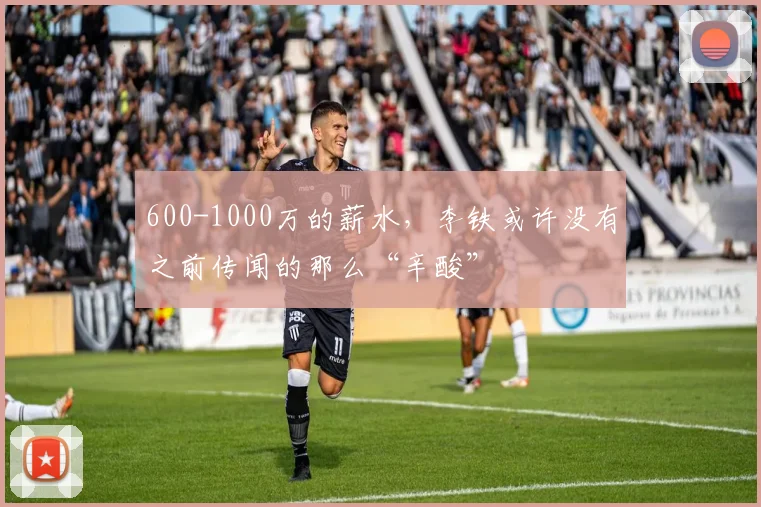 600-1000万的薪水，李铁或许没有之前传闻的那么“辛酸”