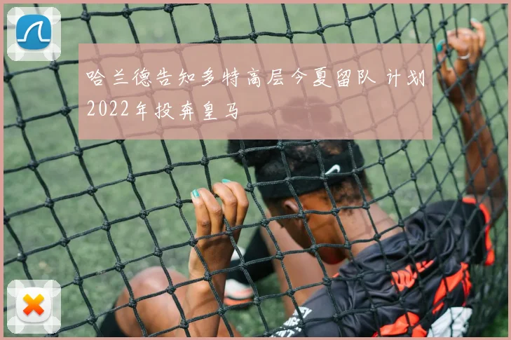 哈兰德告知多特高层今夏留队 计划2022年投奔皇马