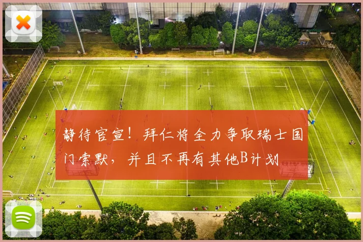 静待官宣！拜仁将全力争取瑞士国门索默，并且不再有其他B计划