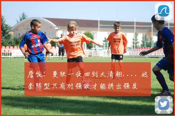 詹俊：曼联一夜回到大清朝.... 这套阵型只有对强敌才能拼出强度
