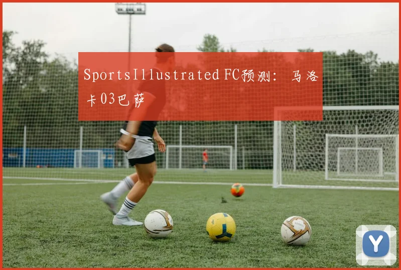 SportsIllustrated FC预测：马洛卡03巴萨