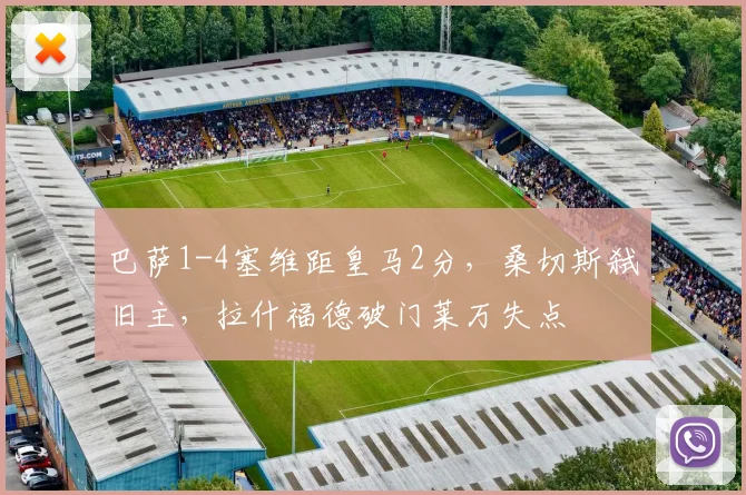 巴萨1-4塞维距皇马2分，桑切斯弑旧主，拉什福德破门莱万失点