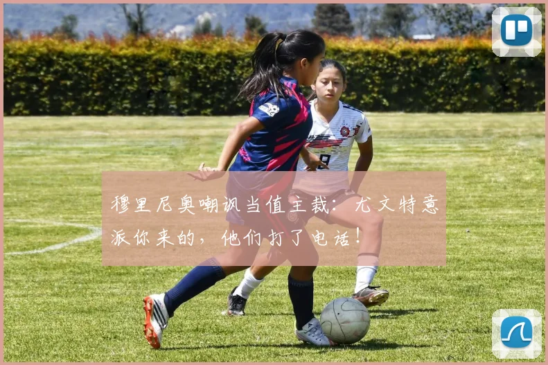 穆里尼奥嘲讽当值主裁：尤文特意派你来的，他们打了电话！