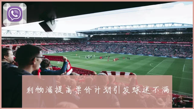 利物浦提高票价计划引发球迷不满