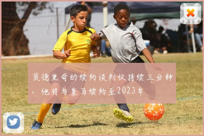 莫德里奇的续约谈判仅持续三分钟，他将与皇马续约至2023年