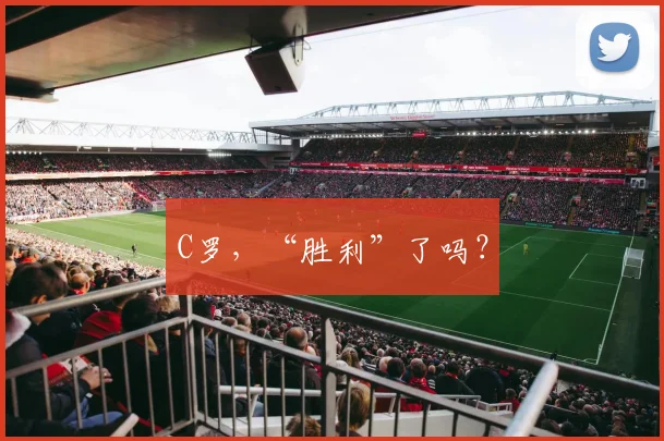 C罗，“胜利”了吗？