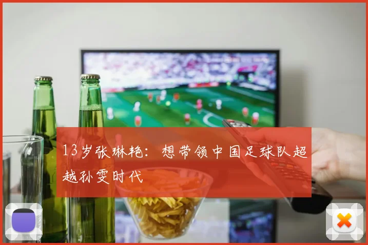 13岁张琳艳：想带领中国足球队超越孙雯时代