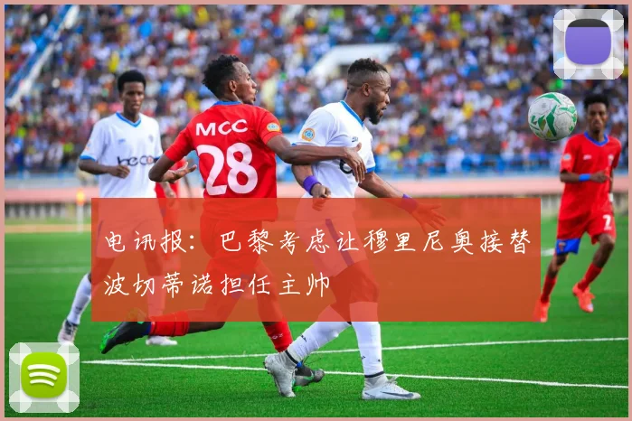 电讯报：巴黎考虑让穆里尼奥接替波切蒂诺担任主帅