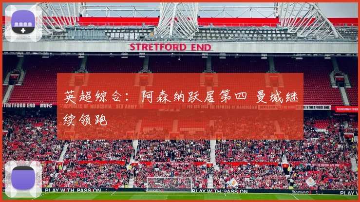 英超综合：阿森纳跃居第四 曼城继续领跑