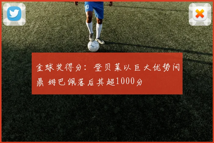 金球奖得分：登贝莱以巨大优势问鼎 姆巴佩落后其超1000分