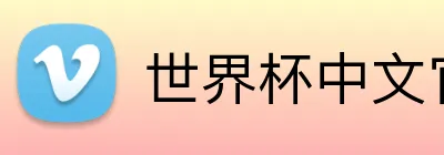 世界杯中文官方网站 Logo